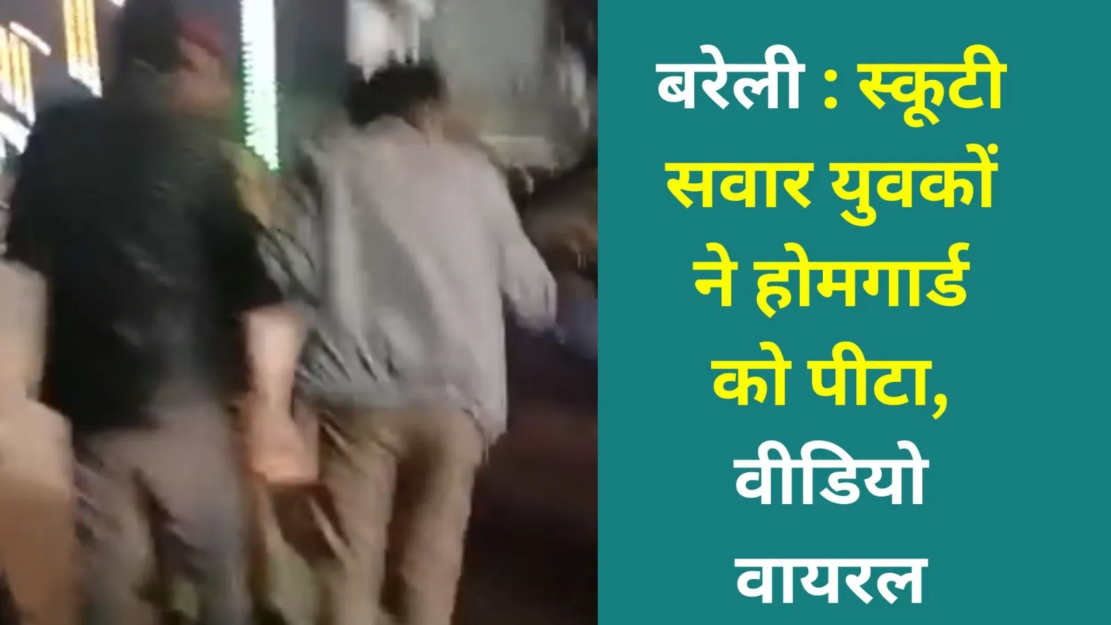 बरेली : स्कूटी सवार युवकों ने होमगार्ड को पीटा, वीडियो वायरल