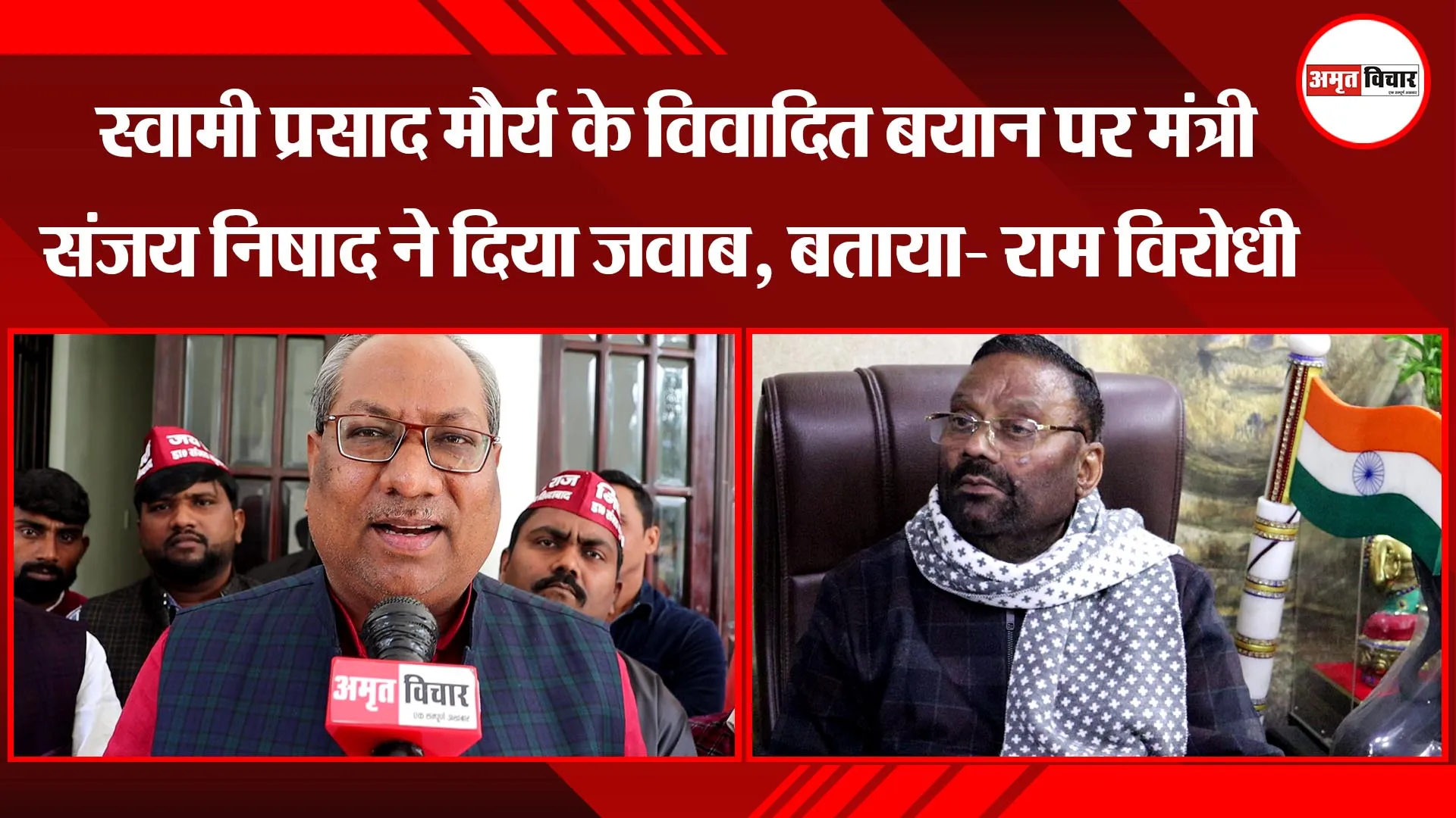 लखनऊ: स्वामी प्रसाद मौर्य के विवादित बयान पर मंत्री संजय निषाद ने दिया जवाब, बताया- राम विरोधी
