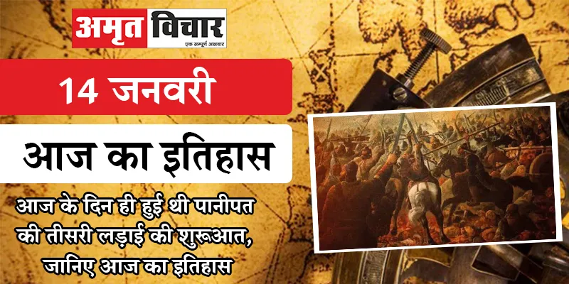 14 जनवरी : आज के दिन ही हुई थी पानीपत की तीसरी लड़ाई की शुरूआत, जानिए आज का इतिहास