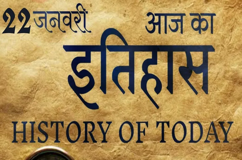 22 जनवरी का इतिहास : उन्मादियों की भीड़ ने ग्राहम स्टेंस और उनके दो बेटों को जिंदा जलाया 