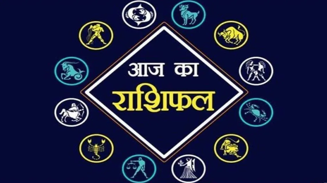 आज का राशिफल। 08 जनवरी, 2023