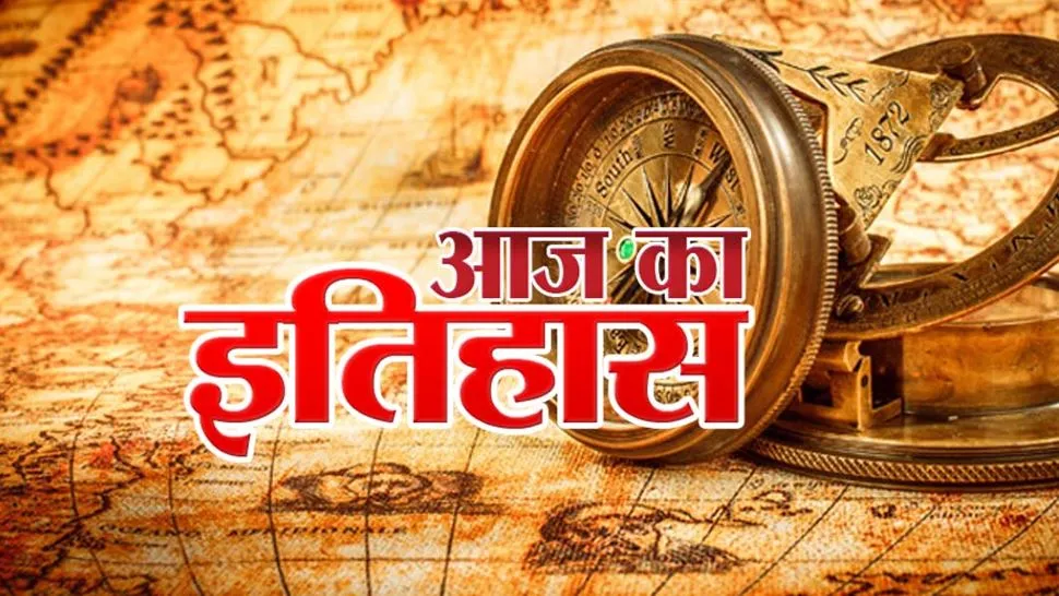 आज का इतिहास: आज ही के दिन छत्रपति शिवाजी के पुत्र संभाजी का हुआ था भव्य राज्याभिषेक, जानें प्रमुख घटनाएं