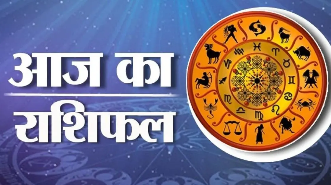 आज का राशिफल। 04 जनवरी, 2023