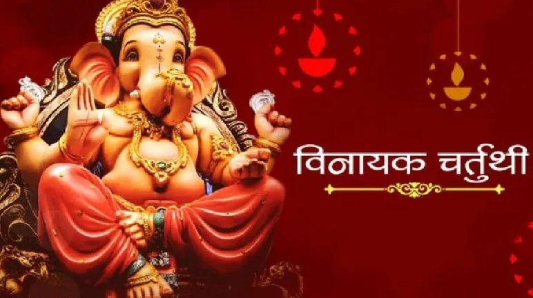 Vinayak Chaturthi 2023: माघ विनायक चतुर्थी पर सिंदूर का करें ये टोटका!, लव मैरिज में आ रही अड़चने होगी दूर 