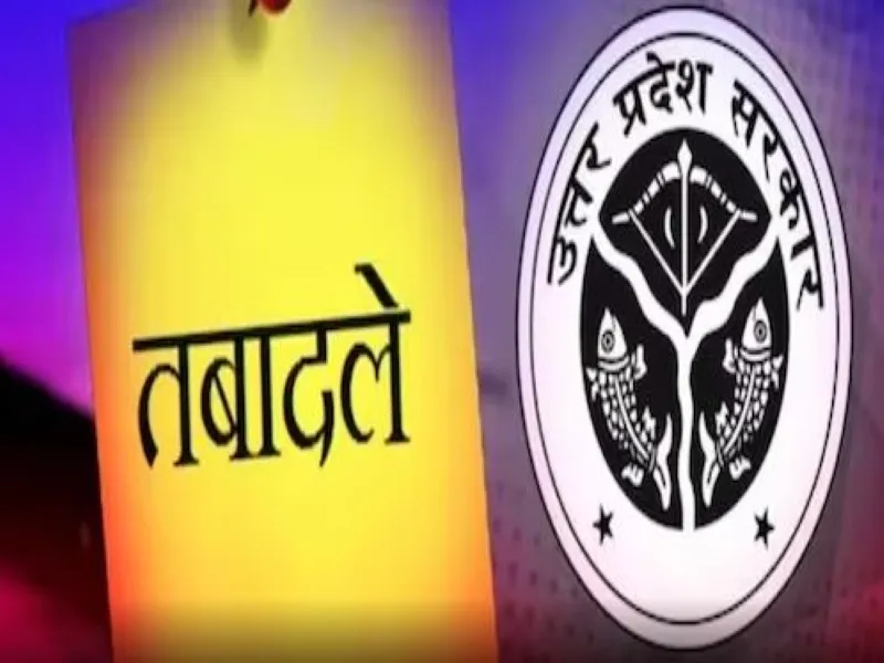 यूपी के माध्यमिक शिक्षा विभाग में हुये तबादले, देखें लिस्ट