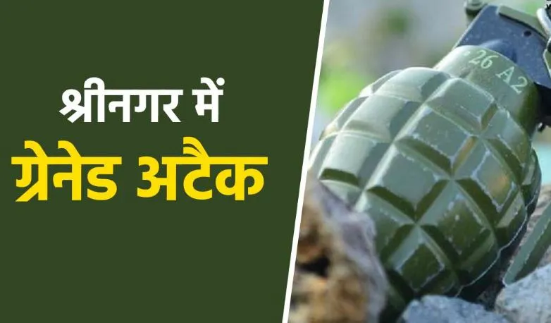 श्रीनगर: CRPF के बंकर ग्रेनेड हमला, एक नागरिक घायल