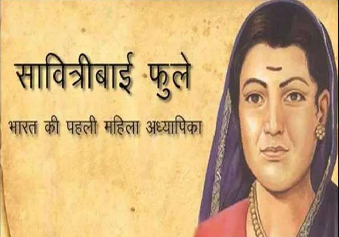 आज ही के दिन भारत की पहली शिक्षिका सावित्रीबाई फुले का हुआ था जन्म, जानें 3 जनवरी का इतिहास