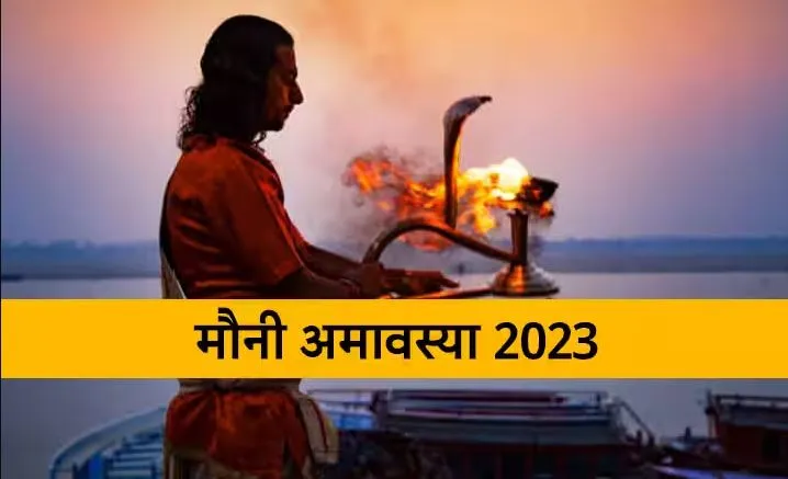 Mauni Amavasya 2023: मौनी अमावस्या 21 या 22 जनवरी! Date का कंफ्यूजन खत्म, जानें स्नान-दान का मुहूर्त 