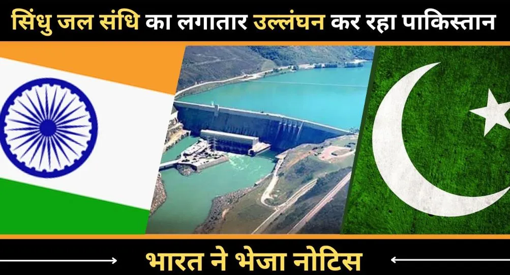 भारत ने सिंधु जल संधि में संशोधन के लिए पाकिस्तान को दिया नोटिस