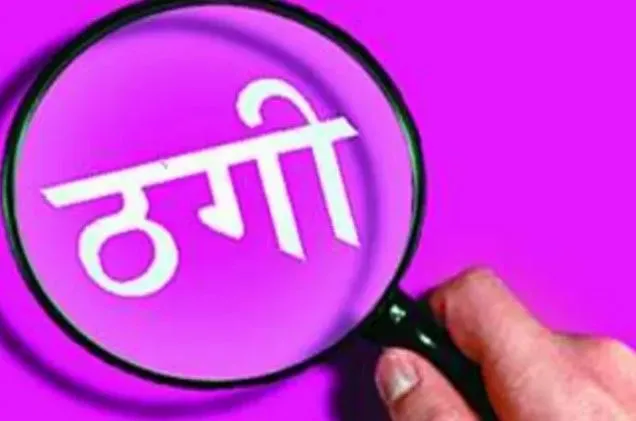 बरेली: सफाईकर्मी पर ठगी का आरोप, डीपीआरओ बोले- एफआईआर कराओ