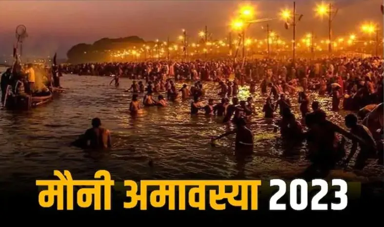 Mauni Amavasya 2023: कब है साल की पहली मौनी अमावस्या? जानें महत्व और व्रत के नियम