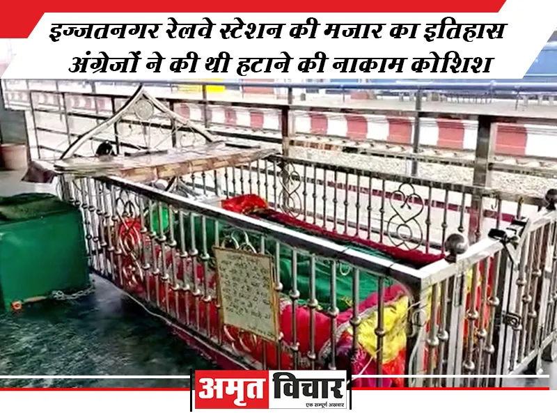 बरेली: इज्जतनगर रेलवे स्टेशन की मजार का इतिहास, अंग्रेजों ने की थी हटाने की नाकाम कोशिश!