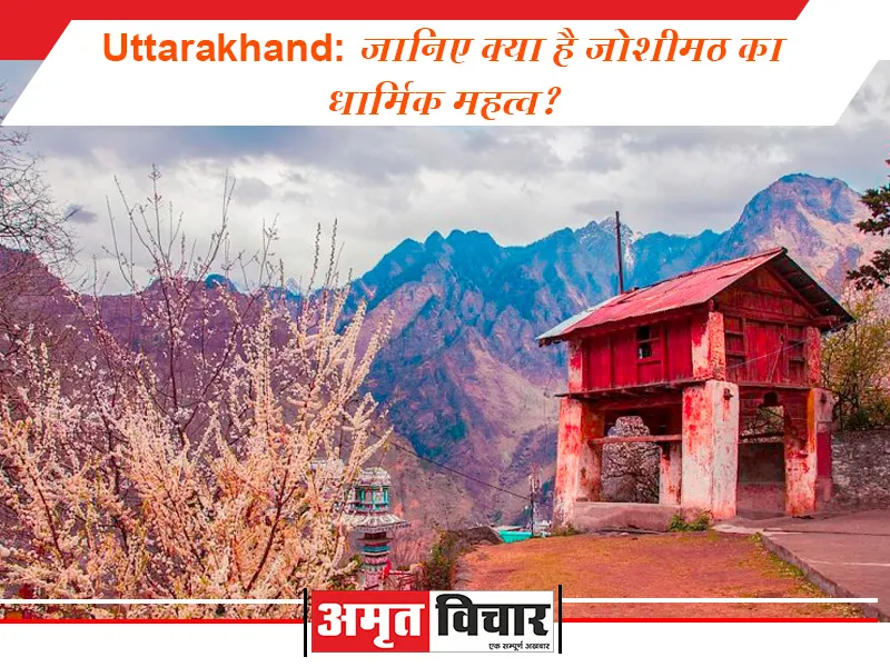 Uttarakhand : जानिए क्या है जोशीमठ का धार्मिक महत्व? 