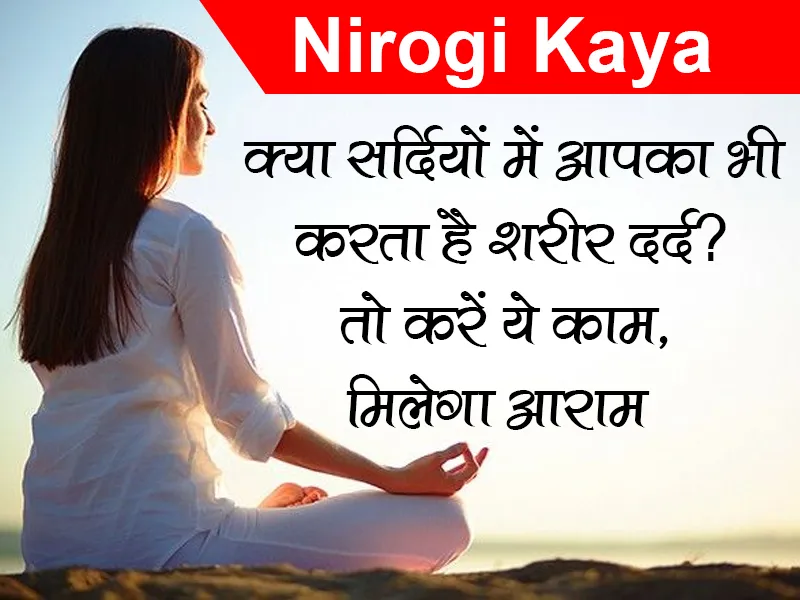 क्या सर्दियों में आपका भी करता है शरीर दर्द? तो करें ये काम, मिलेगा आराम 