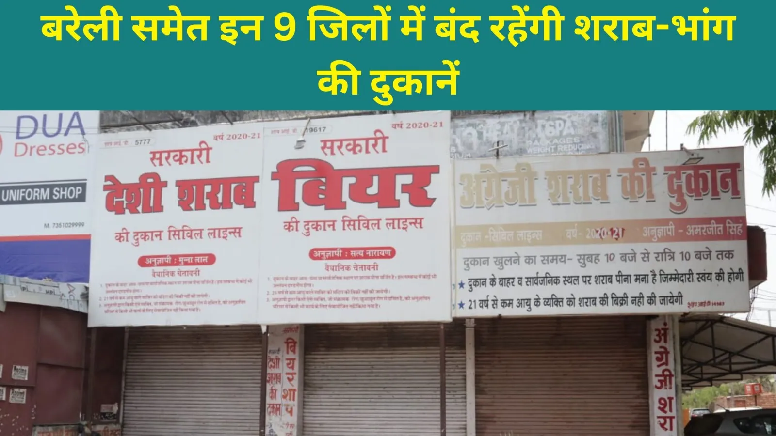Dry Days : बरेली समेत इन 9 जिलों में बंद रहेंगी शराब-भांग की दुकानें