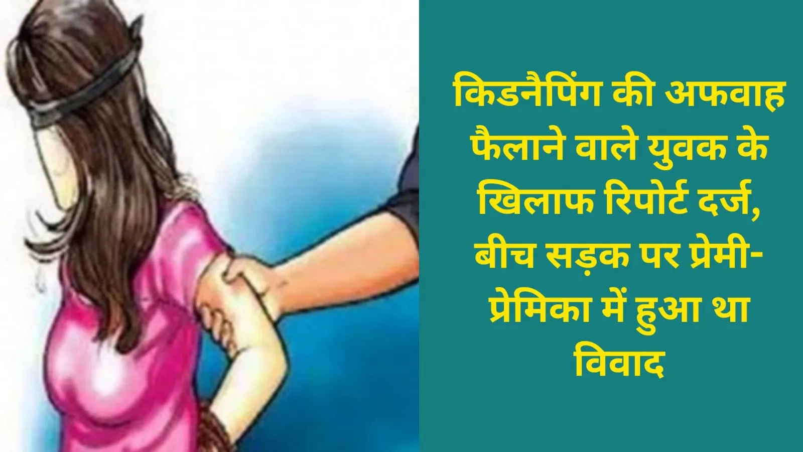 बरेली : किडनैपिंग की अफवाह फैलाने वाले युवक के खिलाफ रिपोर्ट दर्ज, बीच सड़क पर प्रेमी-प्रेमिका में हुआ था विवाद