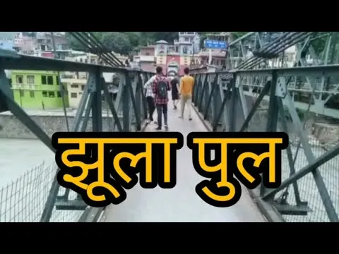 बागेश्वर: सुरक्षा कारणों से झूला पुल बंद, लोग परेशान