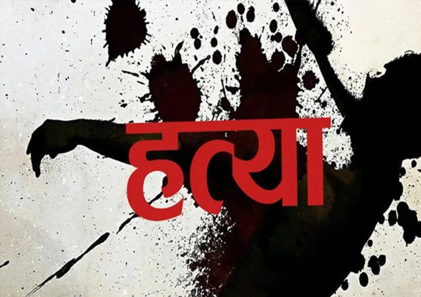 पति ने पत्नी के प्रेमी की धारदार हथियार से गला काटकर की हत्या, फिर शव के 20 टुकड़े कर झाड़ियों में फेंका, पुलिस का खुलासा 