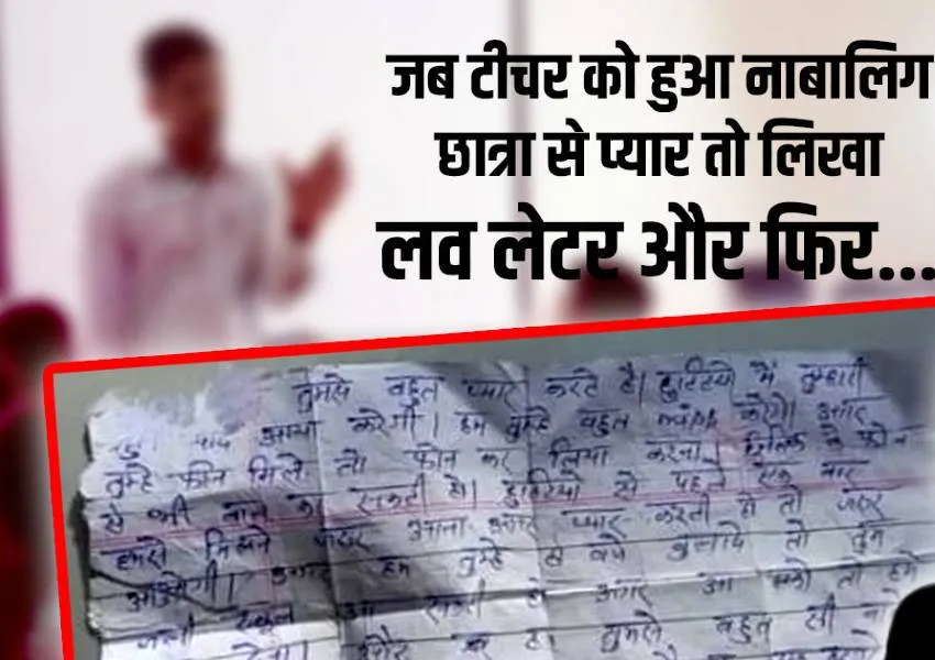 'हम तुमसे बहुत प्‍यार करते हैं, पढ़कर फाड़ देना... 8वीं की छात्रा के प्यार में पागल गुरुजी ने लिखा Love Letter