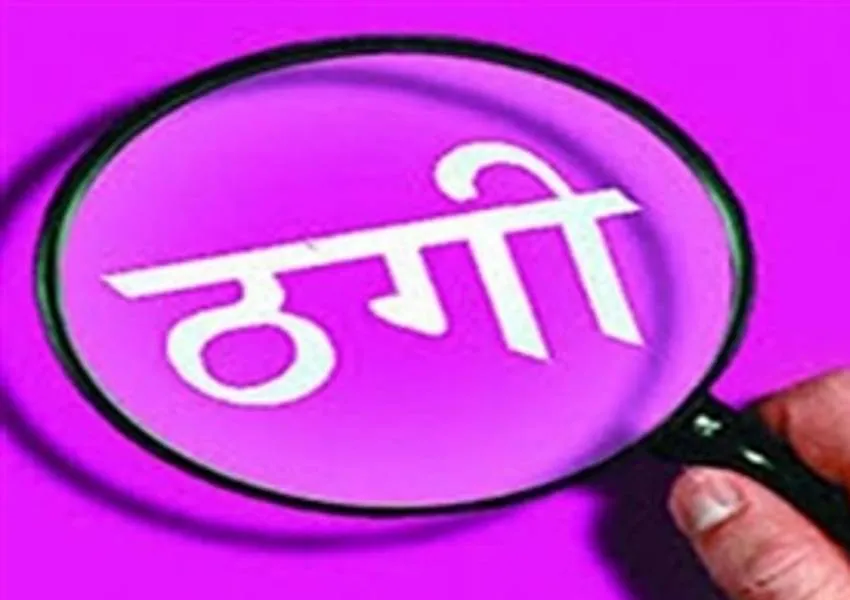  हरदोई: जमीन की खरीद-फरोख्त में चाचा-भतीजे ने की लाखों की ठगी, रुपये मांगने पर ठगों ने दी धमकी