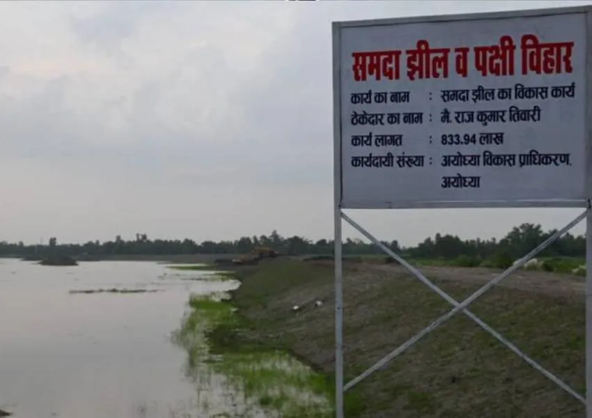 अयोध्या: इको टूरिज्म के रूप में विकसित होगी समदा झील