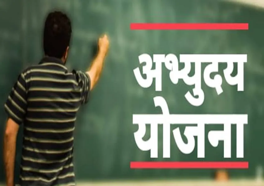 अमेठी: जारी समय सारणी के अनुसार संचालित होगी अभ्युदय की कक्षाएं, प्रति व्याख्यान मिलेगा पांच सौ रुपये