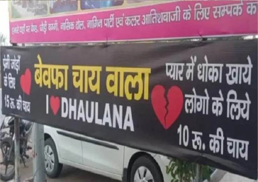  प्यार में धोखा खाये लोगों के लिए 10 रुपए की चाय ...बेवफा चायवाला, नाम ही काफी है!