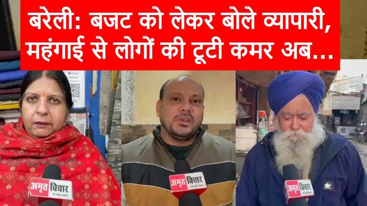 Budget 2023: बजट से बरेली के व्यापारियों को खास उम्मीदें, जानें उनकी राय...