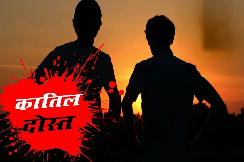 बरेली: नशे के खातिर दोस्त की ली जान, 100 रुपए नहीं देने पर वारदात को दिया अंजाम