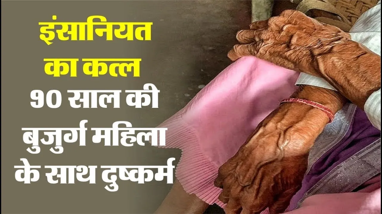 इंसानियत का कत्ल: 90 साल की महिला से बलात्कार, लिफ्ट देने के बहाने वारदात को दिया अंजाम