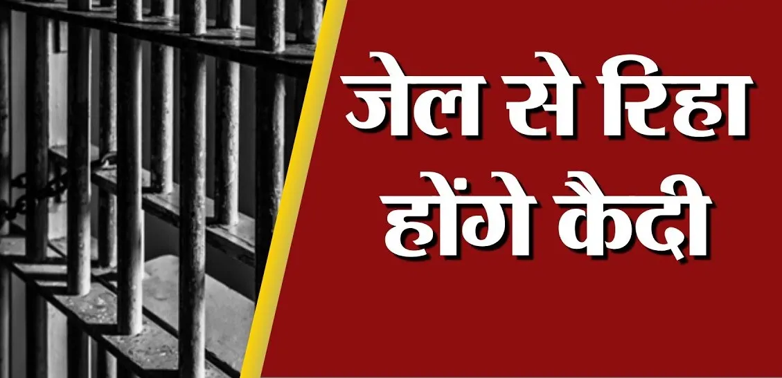 हल्द्वानी जेल से 7 कैदी होंगे रिहा...