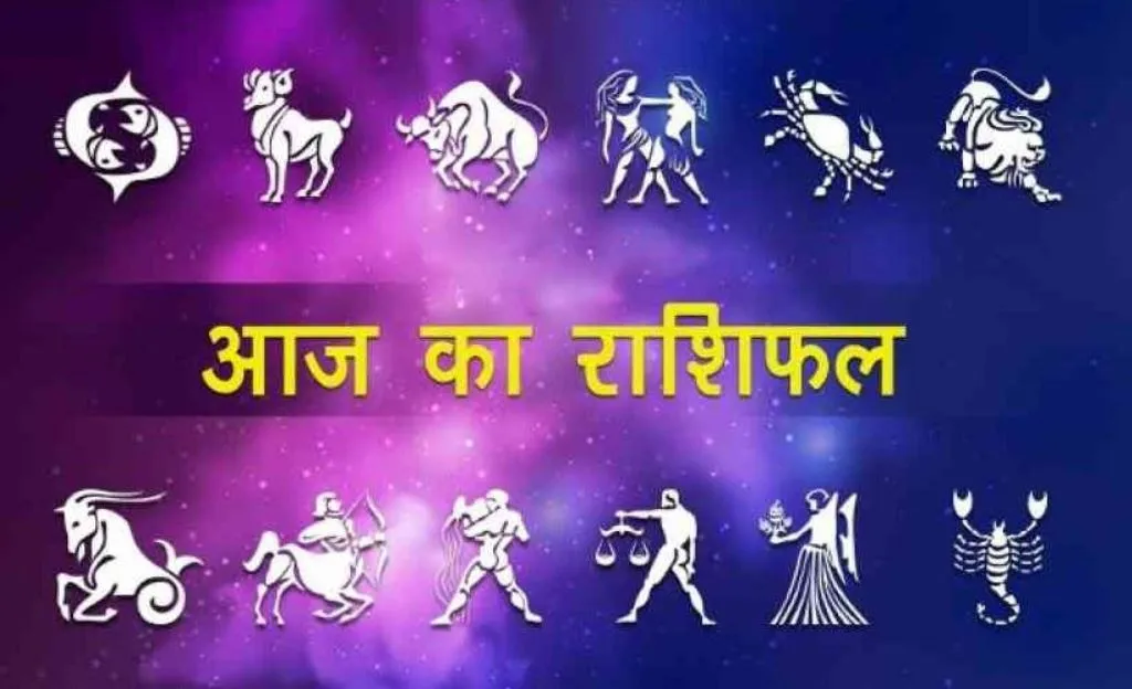 आज का राशिफल। 24 जनवरी, 2023