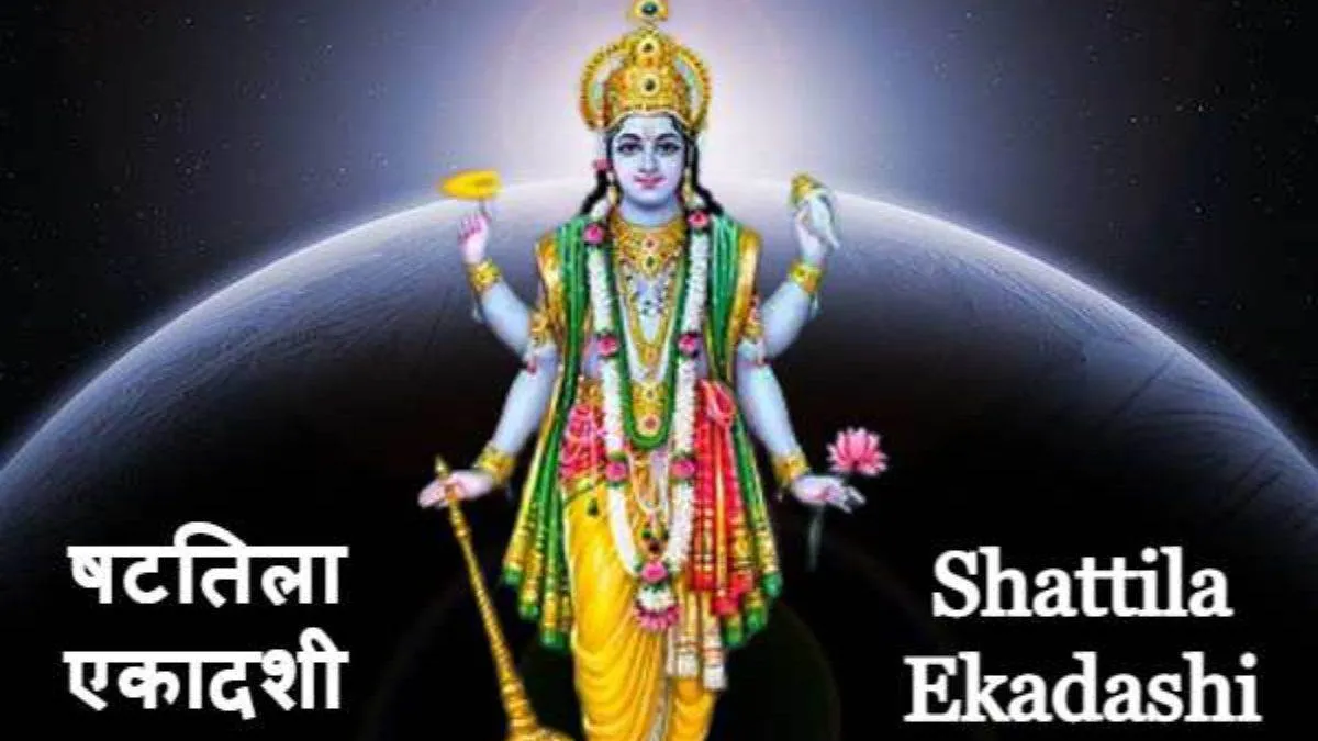 Shattila Ekadashi 2023: कब है षटतिला एकादशी? इस दिन बन रहा ये खास योग, जानें मुहूर्त और महत्व