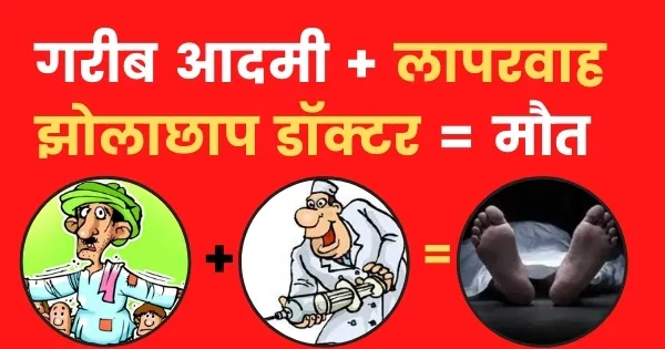 रामनगर: झोला छाप डॉक्टर से इलाज कराना पड़ा महंगा, हुई किशोरी की मौत                     