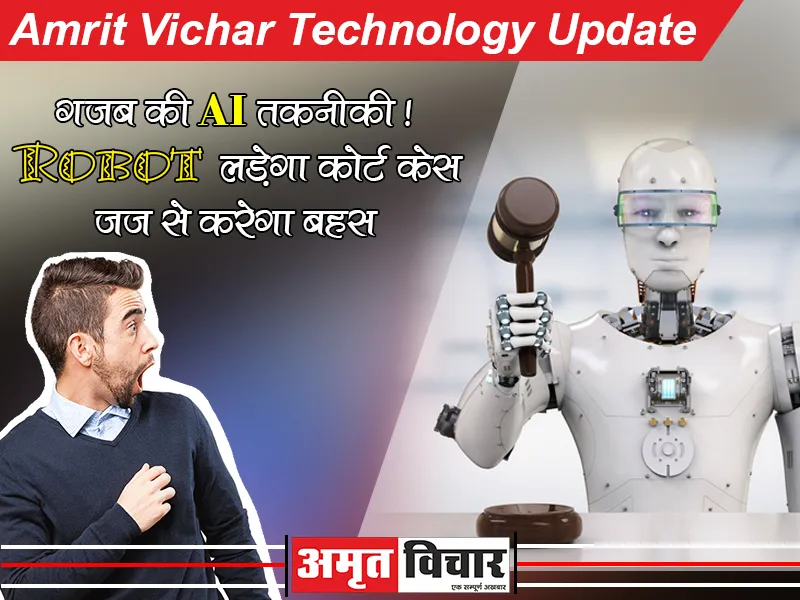 गजब की AI तकनीकी ! Robot लड़ेगा कोर्ट केस, जज से करेगा बहस