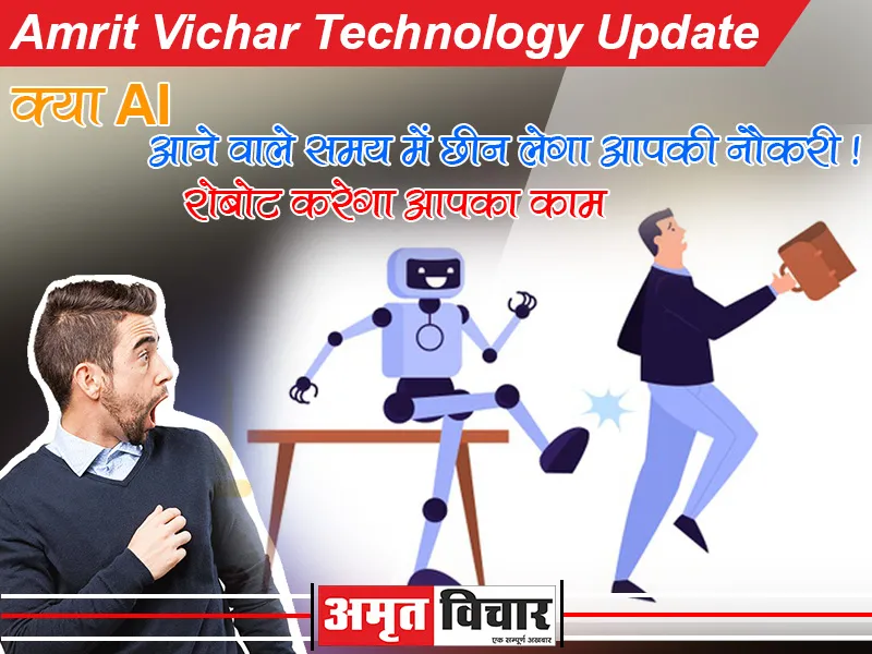 क्या AI आने वाले समय में छीन लेगा आपकी नौकरी !, रोबोट करेगा आपका काम