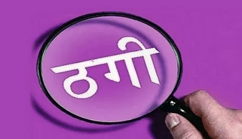 बरेली: वन विभाग में नौकरी लगवाने के नाम पर 11 लाख ठगे, रिपोर्ट दर्ज