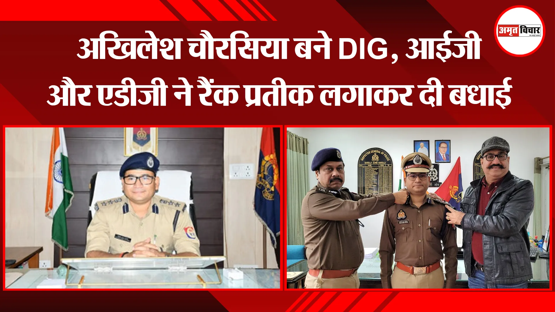 बरेली: अखिलेश चौरसिया बने DIG,आईजी और एडीजी ने रैंक प्रतीक लगाकर दी बधाई