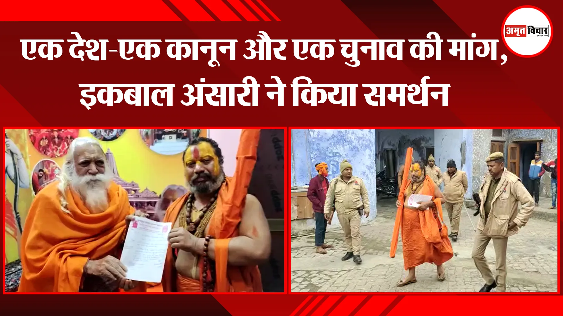 अयोध्या: एक देश-एक कानून और एक चुनाव की मांग, इकबाल अंसारी ने किया समर्थन