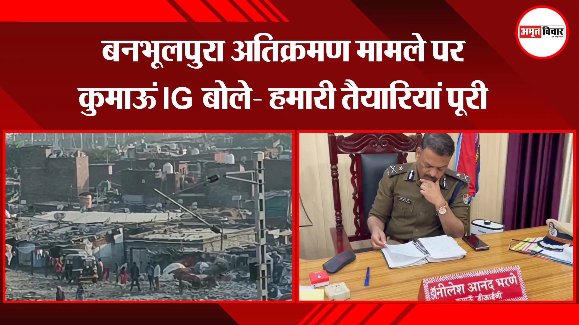 हल्द्वानी: बनभूलपुरा अतिक्रमण मामले पर कुमाऊं IG बोले- हमारी तैयारियां पूरी