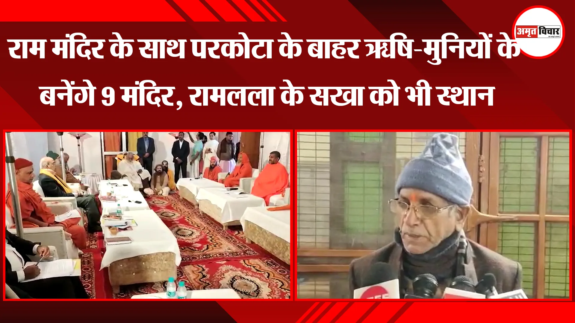 अयोध्या: राम मंदिर के साथ परकोटा के बाहर ऋषि-मुनियों के बनेंगे 9 मंदिर, रामलला के सखा को भी स्थान