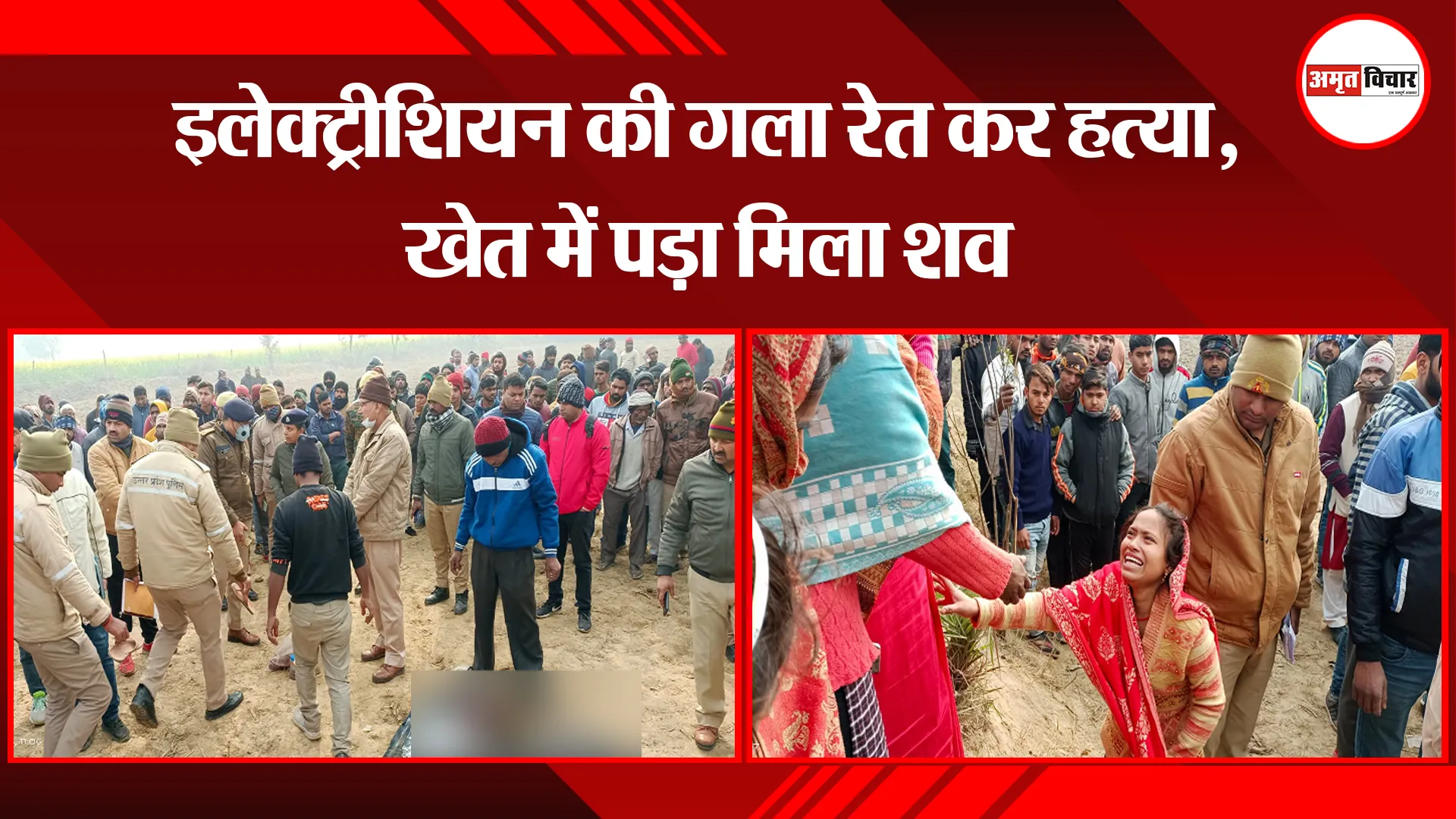 बरेली: इलेक्ट्रीशियन की गला रेत कर हत्या, खेत में पड़ा मिला शव