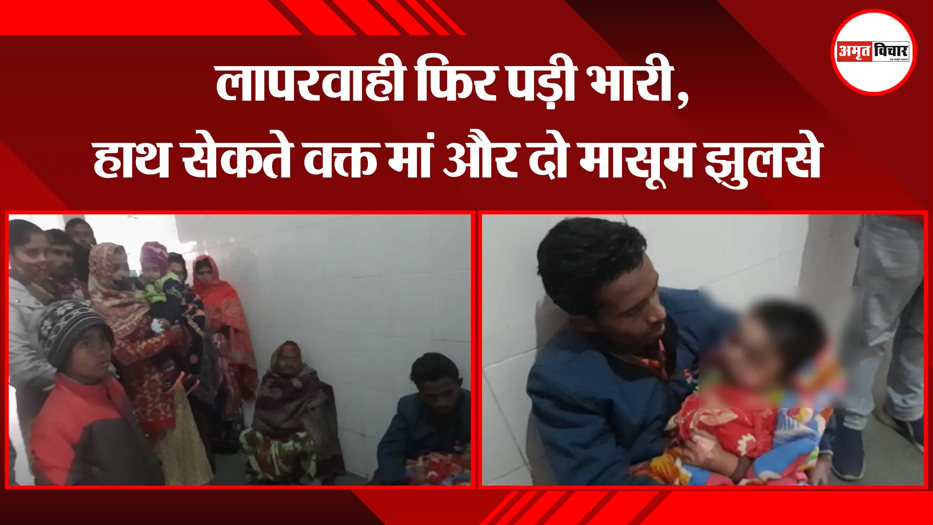  बरेली: लापरवाही फिर पड़ी भारी, हाथ सेकते वक्त मां और दो मासूम झुलसे