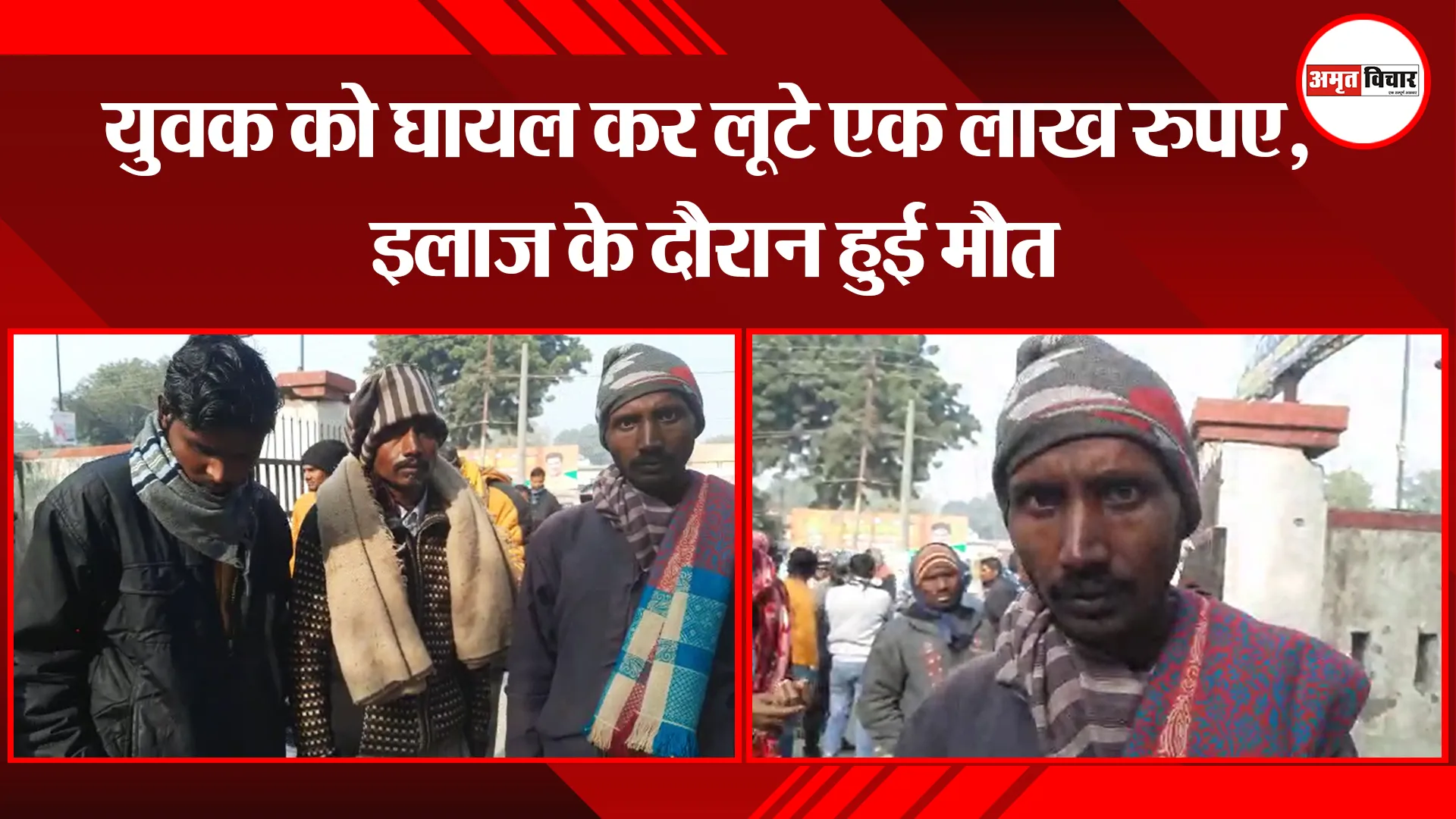 बरेली: युवक को घायल कर लूटे एक लाख रूपये, इलाज के दौरान हुई मौत