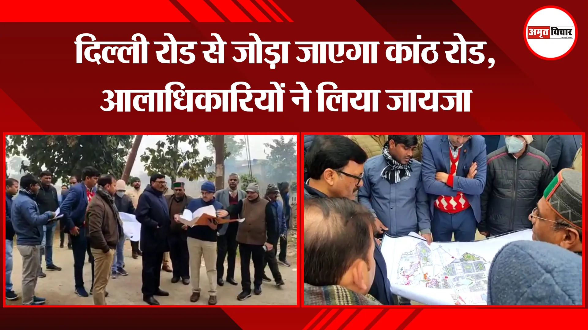 मुरादाबाद: दिल्ली रोड से जोड़ा जाएगा कांठ रोड, आलाधिकारियों ने लिया जायजा