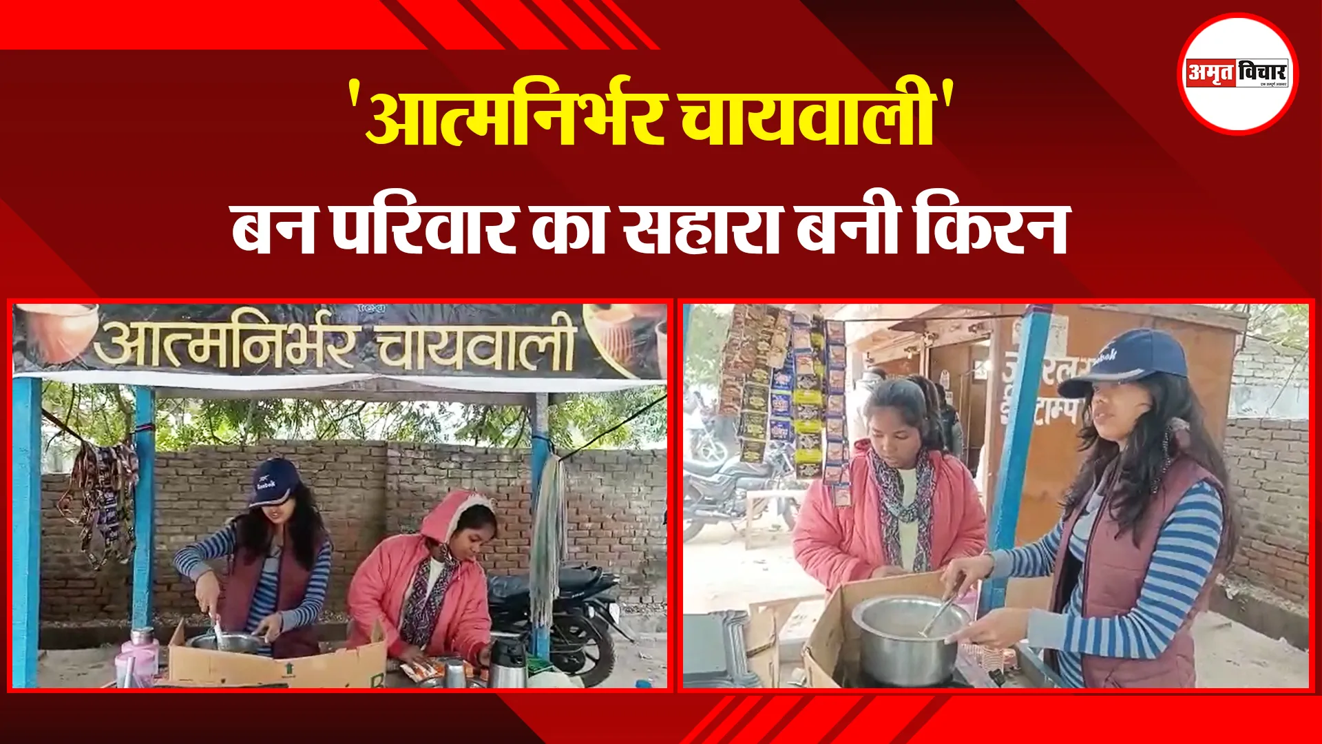  अयोध्या: 'आत्मनिर्भर चायवाली' बन परिवार का सहारा बनी किरन
