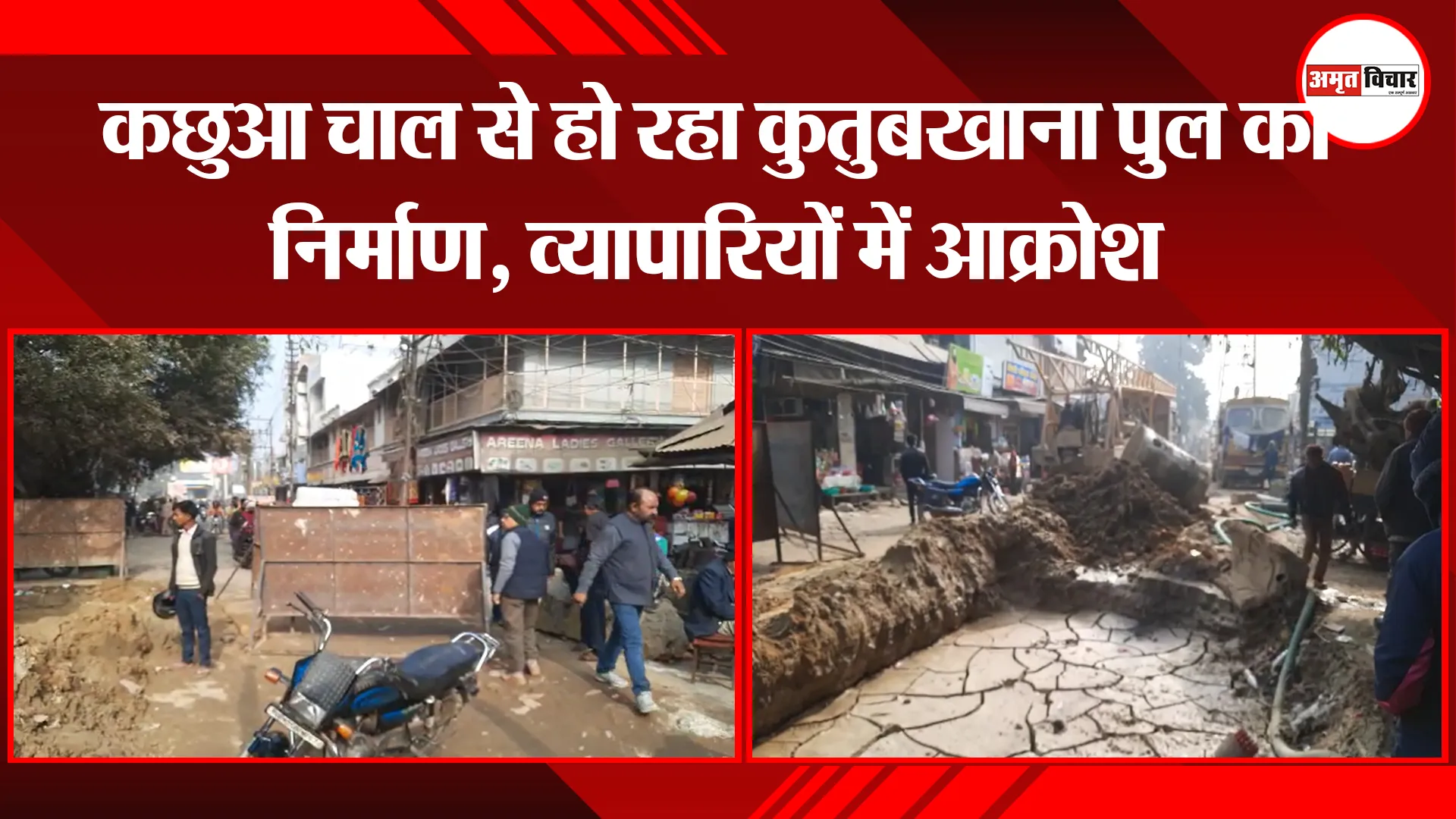 बरेली: कछुआ चाल से हो रहा कुतुबखाना पुल का निर्माण, व्यापारियों में आक्रोश