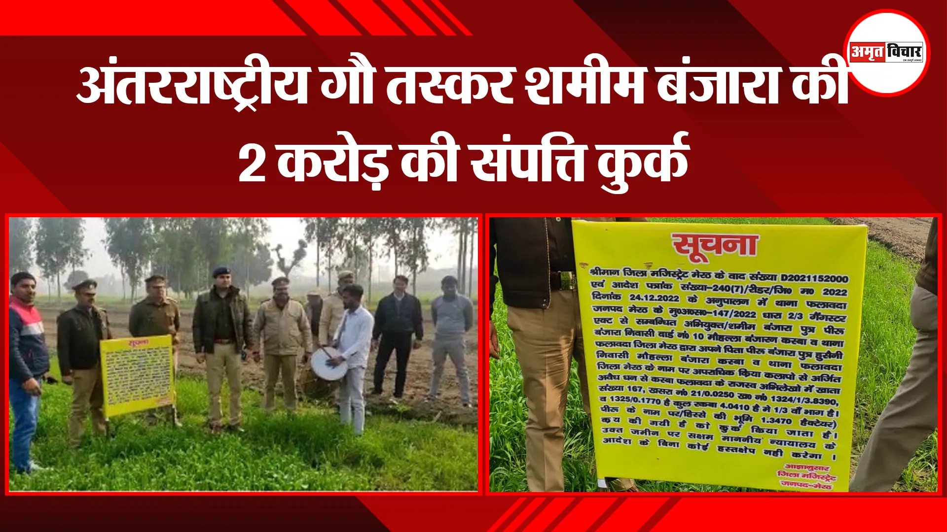 मेरठ: अंतरराष्ट्रीय गौ तस्कर शमीम बंजारा की 2 करोड़ की संपत्ति कुर्क