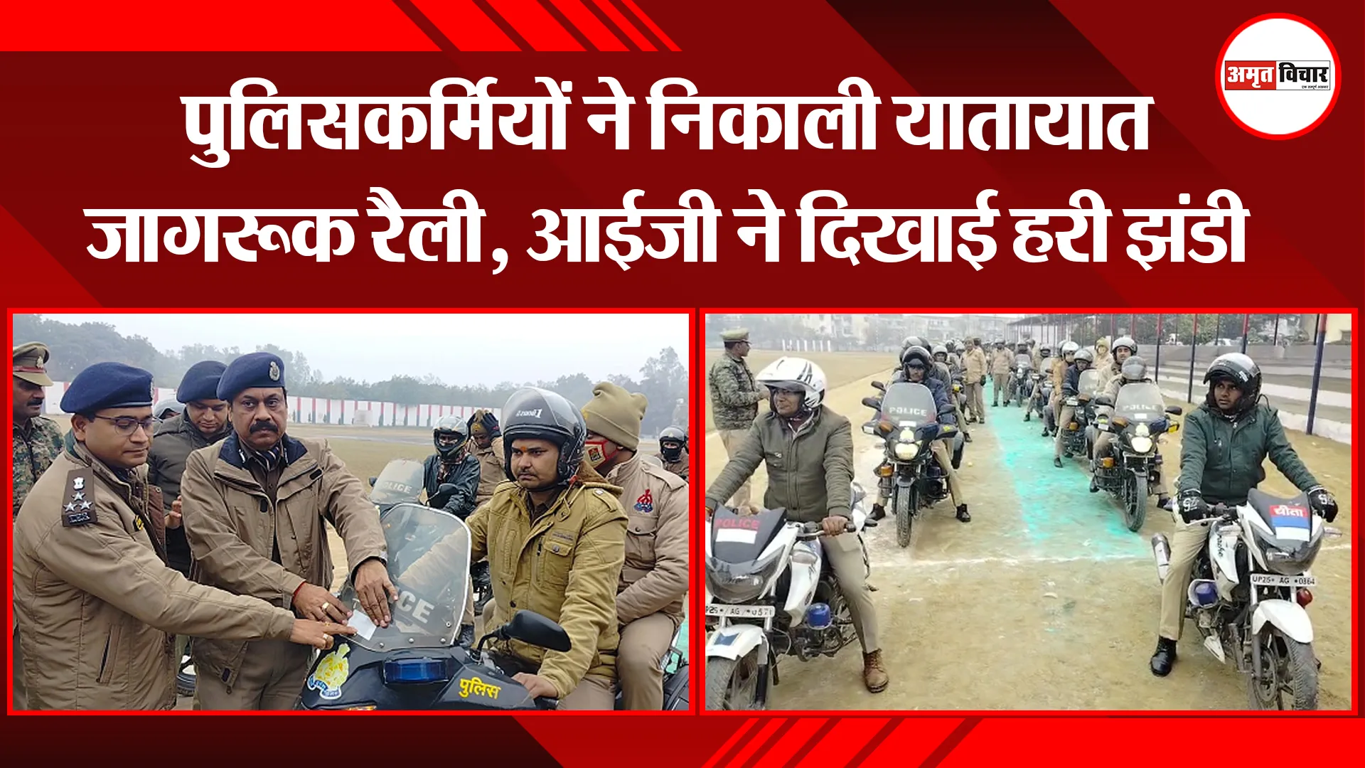बरेली: पुलिसकर्मियों ने निकाली यातायात जागरूक रैली, आईजी ने दिखाई हरी झंडी