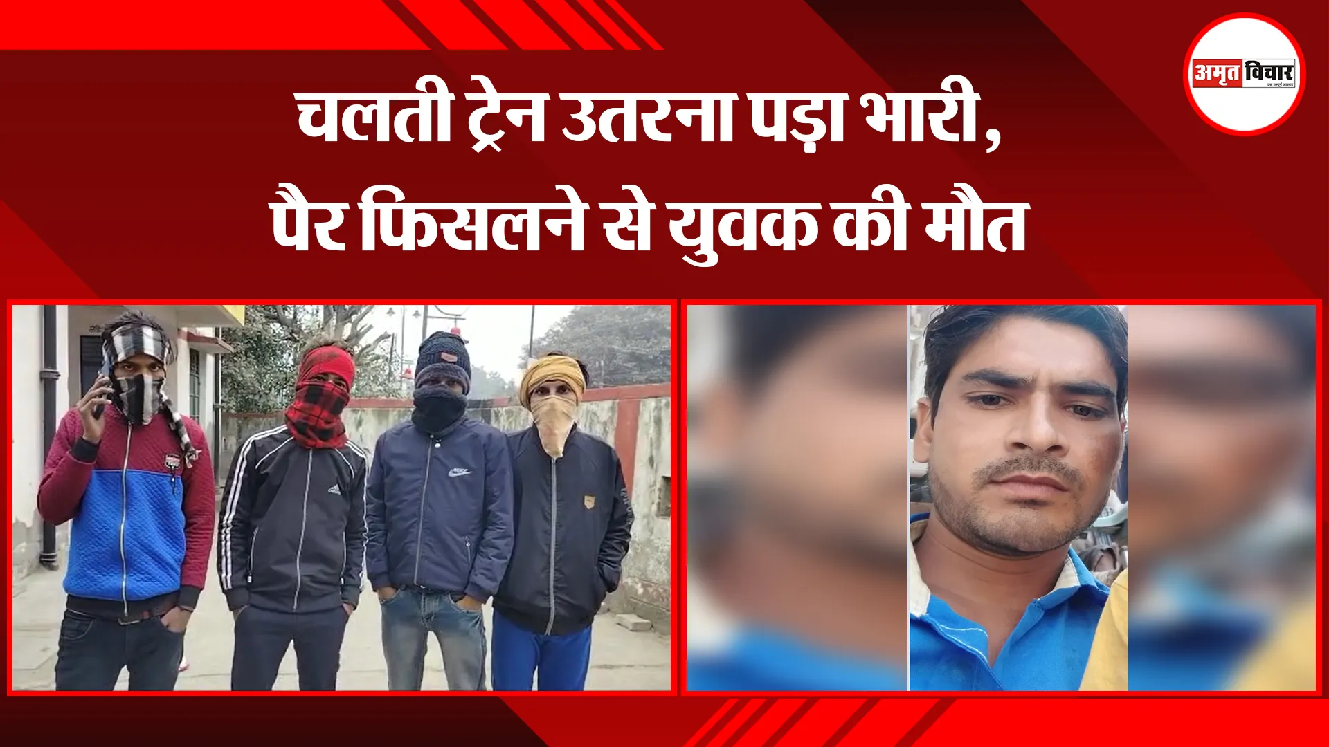 बरेली: चलती ट्रेन उतरना पड़ा भारी, पैर फिसलने से युवक की मौत 